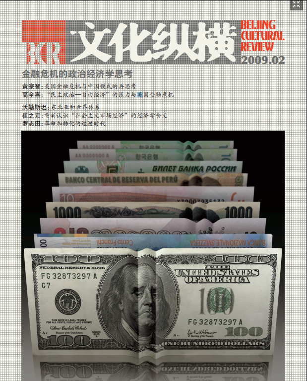 金融危機的政治經(jīng)濟學思考